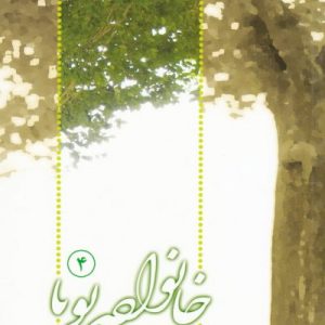 خانواده پویا (مجموعه 10 جلدی) (مجموعه ای از پرسش ها و پاسخ های پیرامون خانواده)