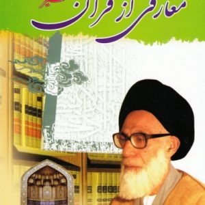 معارفی از قرآن : تفسیر سوره حدید