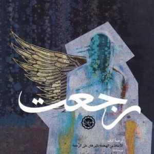 رجعت : ترجمه الایقاظ من الهجعه بالبرهان علی الرجعه