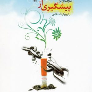 درآمدی بر پیشگیری از اعتیاد