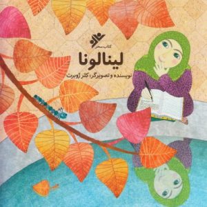 کتاب لینالونا