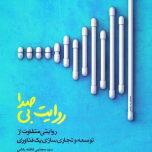 روایت بی صدا ( فناوری )