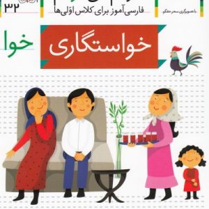 خودم می خوانم 32: خواستگاری