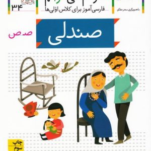خودم می خوانم 34: صندلی