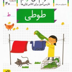 خودم می خوانم 40: طوطی