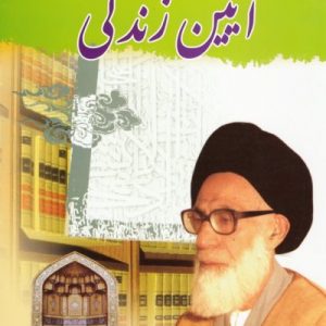 آیین زندگی