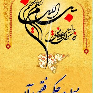 در مکتب اهل بیت 15 بسمله و حکم فقهی آن