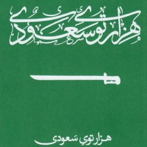 هزار توی سعودی (جامعه و حکومت)