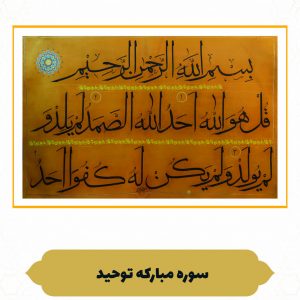 چرم نگار سوره مبارکه توحید