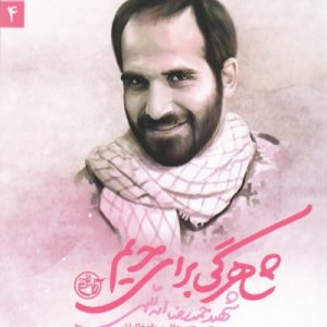 مدافعان حرم 4: شاهرگی برای حریم