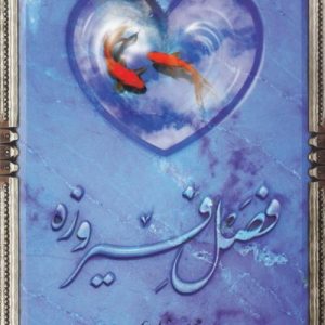 فصل فیروزه