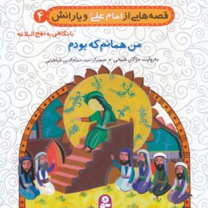 قصه های امام علی ویارانش 4 : من همانم که بودم