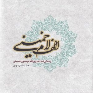 الف لام خمینی