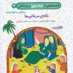 ناله ی مرغابی ها