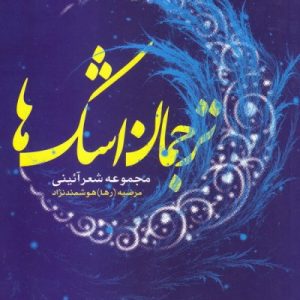 ترجمان اشک ها