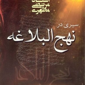 سیری در نهج البلاغه