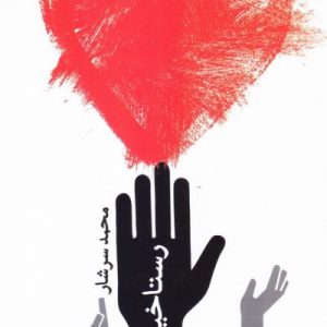 رستاخیز عاشقی
