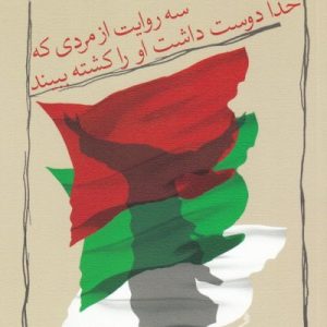 سه روایت از مردی که خدا دوست داشت او را کشته ببیند