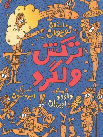 ترکش ولگرد
