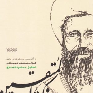 مجموعه اخلاق: تذکره المتقین (در آداب سیر و سلوک)
