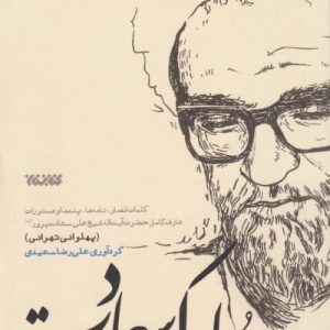 مجموعه اخلاق: سلوک سعادت