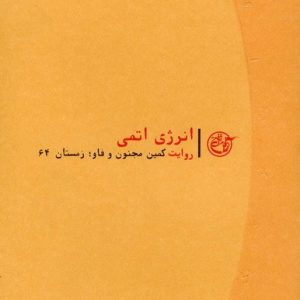 روایت نزدیک جلد پنجم: انرژی اتمی؛ روایت کمین مجنون و فاو