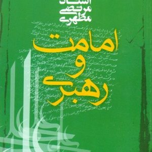 امامت و رهبری