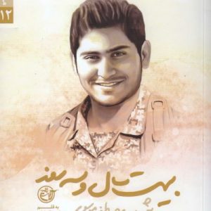 مدافعان حرم 12: بیست سال و سه روز