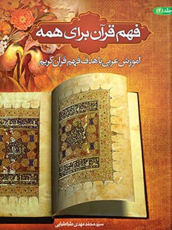 کتاب فهم قرآن برای همه جلد 2