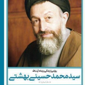 روایتی از زندگی شهید سید محمدحسین بهشتی