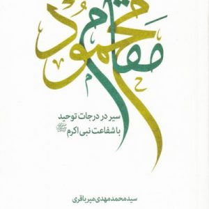 کتاب مقام محمود