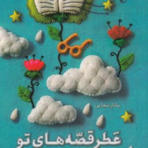 کتاب عطر قصه های تو