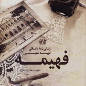 فهیمه