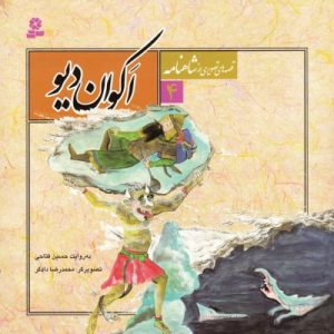 قصه های تصویری از شاهنامه (4)