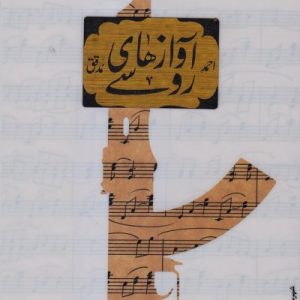 آوازهای روسی