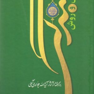دانش و روش بندگی