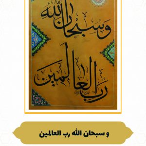 چرم نگار وَ سُبْحانَ اللَّهِ رَبِّ الْعالَمِین