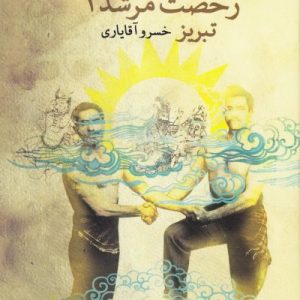 رخصت مرشد 2 : تبریز