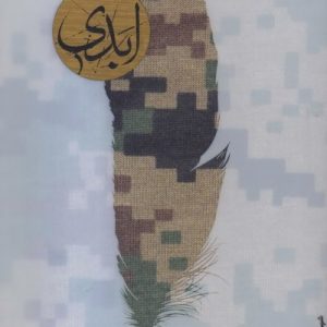 ابدی