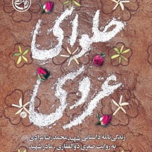 حلوای عروسی: زندگی نامه داستانی شهید محمد رضا