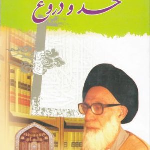 حسد و دروغ