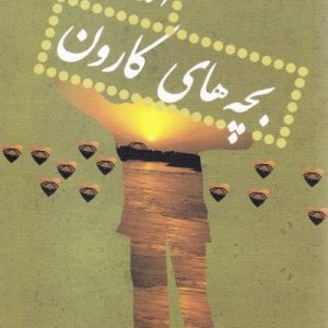 بچه های کارون