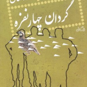 گردان چهار نفره