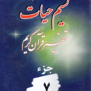 نسیم حیات جزء 7