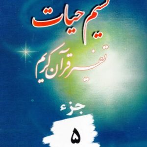 نسیم حیات جزء 5