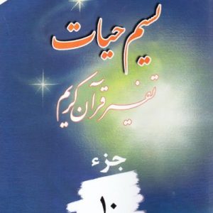 نسیم حیات جزء 10