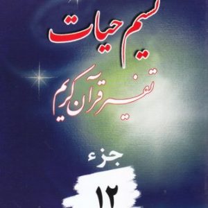 نسیم حیات جزء 12