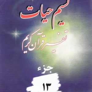 نسیم حیات جزء 13