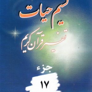 نسیم حیات جزء 17