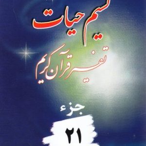 نسیم حیات جزء 21